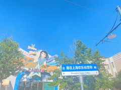 -上海欢乐谷