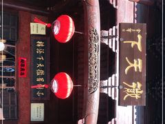 -不倒翁·徽天下名菜楼(马鞍山路店)