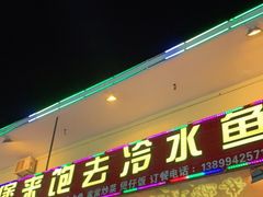 门面-煲来饱去冷水鱼