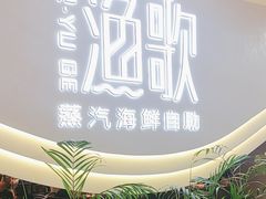 -一方渔歌蒸汽海鲜自助(文化路万达广场店)