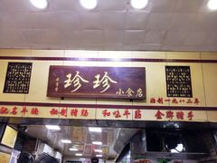 门面-珍珍小食店(西华路店)