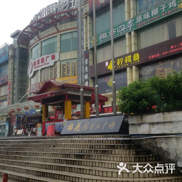 广州梅花园商业广场图片