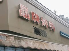 -晶牌烤鸭(延吉东路557弄小区店)