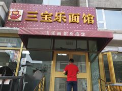 -新侨三宝乐西餐厅(崇文门店)