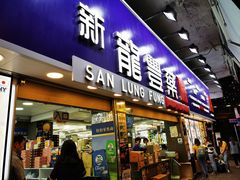 -新龙丰药房 - 上水(上水新丰路店)