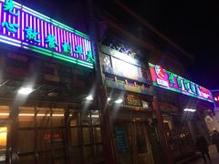 -烤肉宛饭庄(北新桥店)