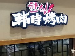 门面-韩时烤肉(丰科万达广场店)