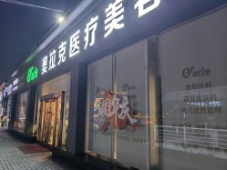 -奥拉克（天津）医疗美容门诊