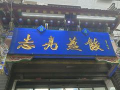 -志亮灌汤蒸饺·清真(庙后街店)