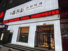 -韩盛·盛江山自助料理(学院路江北大学城店)