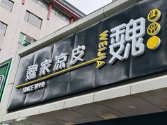 -魏家凉皮(协和店)