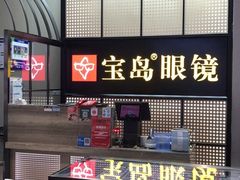 -宝岛眼镜·星创视光中心(成都仁和新城店)