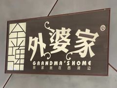 -金牌外婆家(苏州中心店)