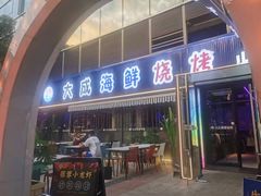 -大成海鲜烧烤·小龙虾(七宝店)