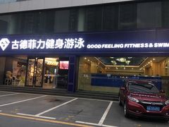 -古德菲力健身(广体店)