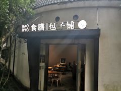 门面-食膳公园包子铺(烈士公园店)