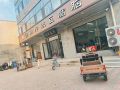 -饶阳传统豆腐脑