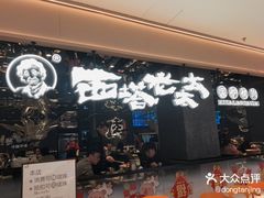 -西塔老太太泥炉烤肉(龙湖北苑天街店)