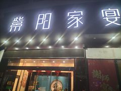 门面-紫阳家宴(源深店)