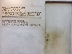 -1828王老吉·草本新茶(珠江新城地铁站店)