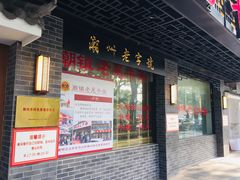 门面-潮镇老尾牛杂(环城西路店)