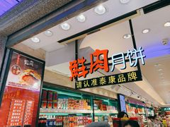 -泰康食品(南京东路店)