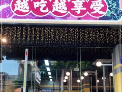 -P1泥炉烤肉(市桥富华东路店)