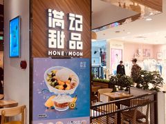门面-满记甜品(王府井北京市百货大楼店)