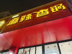 -老五麻辣香锅(盘锦花园店)