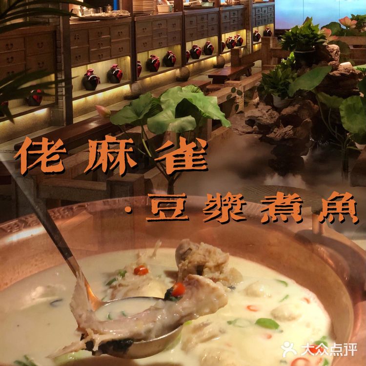 广州湘菜馆推荐|佬麻雀· 豆浆煮鱼🐟