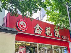 -鑫花溪牛肉米粉(凤凰街创始总店)