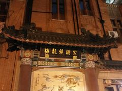 -梅龙镇酒家(南京西路总店)