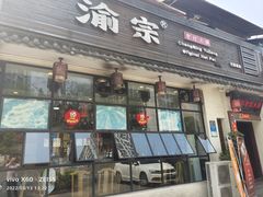 门面-渝宗老灶火锅(巴国城店)