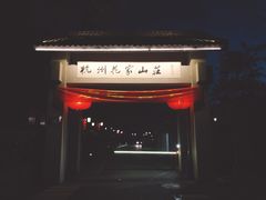 -杭州花家山庄