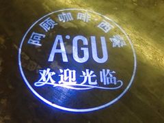 -阿顾西餐·牛排披萨(北戴河店)
