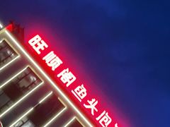 门面-旺顺阁鱼头泡饼(小红门店)