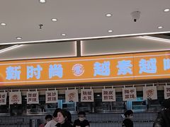 -素满香·全民食养自助(长宁龙之梦店)