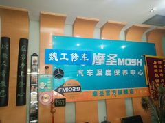 -摩圣汽车深度保养中心(亦庄旗舰店)