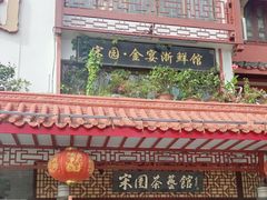 -宋园·金宴浙鲜馆(静安店)