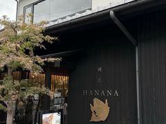 -鯛匠 HANANA