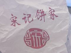 -宋记饼家(石门二路店)