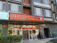 -苗小坛酸汤鱼(酒仙桥店)