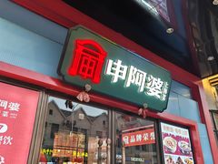 -申阿婆·上海菜(新桥店)