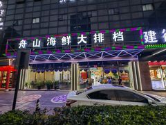 -舟山海鲜·江浙菜(银沙路店)