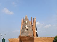 -焦岗湖旅游度假区