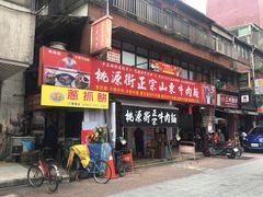 门面-桃源街正宗山东牛肉面