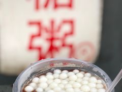 -潘玉麟糖粥