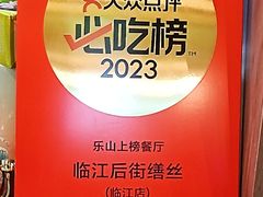 -临江后街鳝丝(临江店)