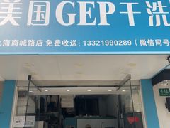 -GEP国际干洗(商城路店)