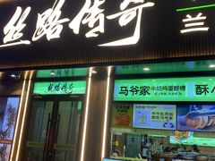 -丝路传奇·中国拉面航母店(北医三院店)